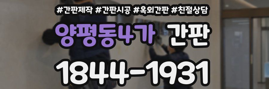 양평동4가 간판