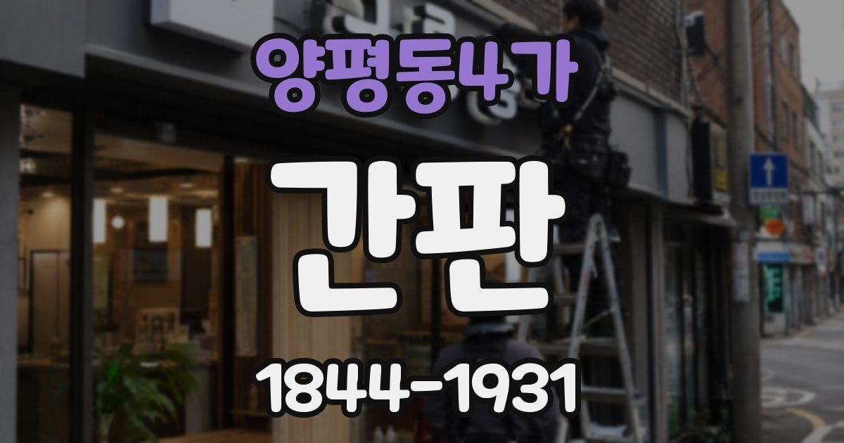 양평동4가 간판