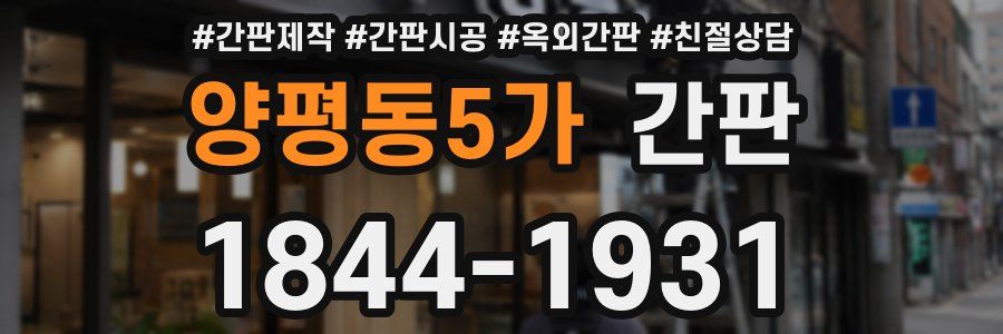 양평동5가 간판