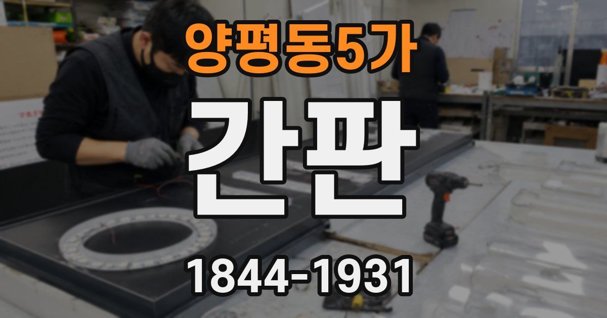 양평동5가 간판