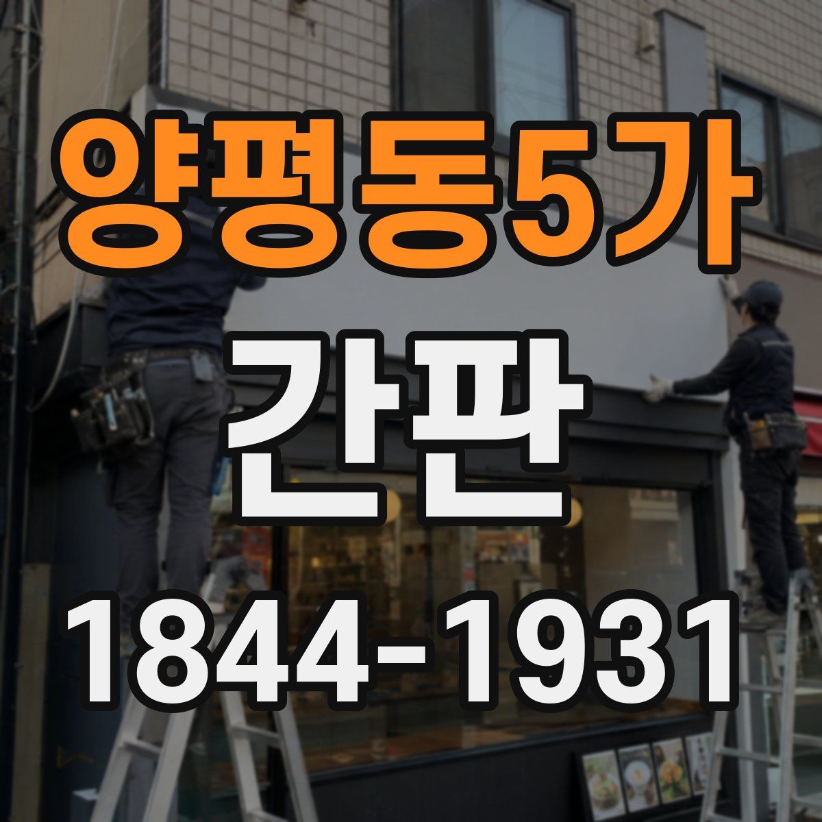 양평동5가 간판