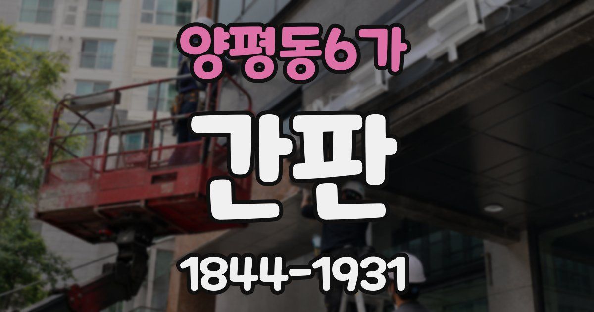 양평동6가 간판