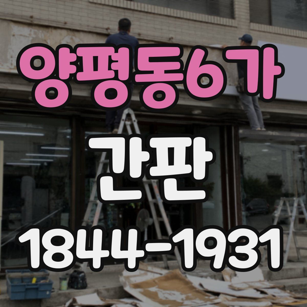 양평동6가 간판