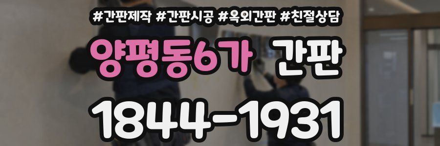 양평동6가 간판