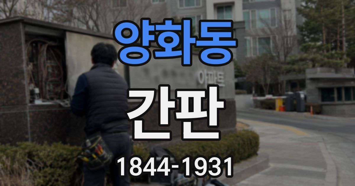 양화동 간판
