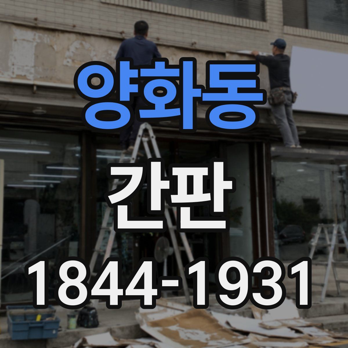 양화동 간판
