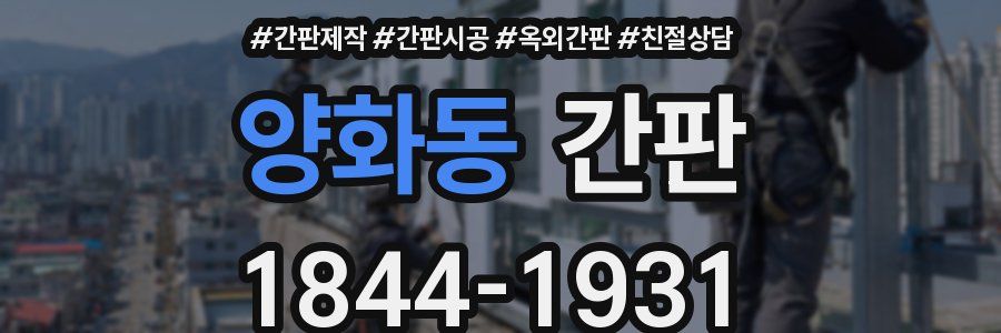 양화동 간판
