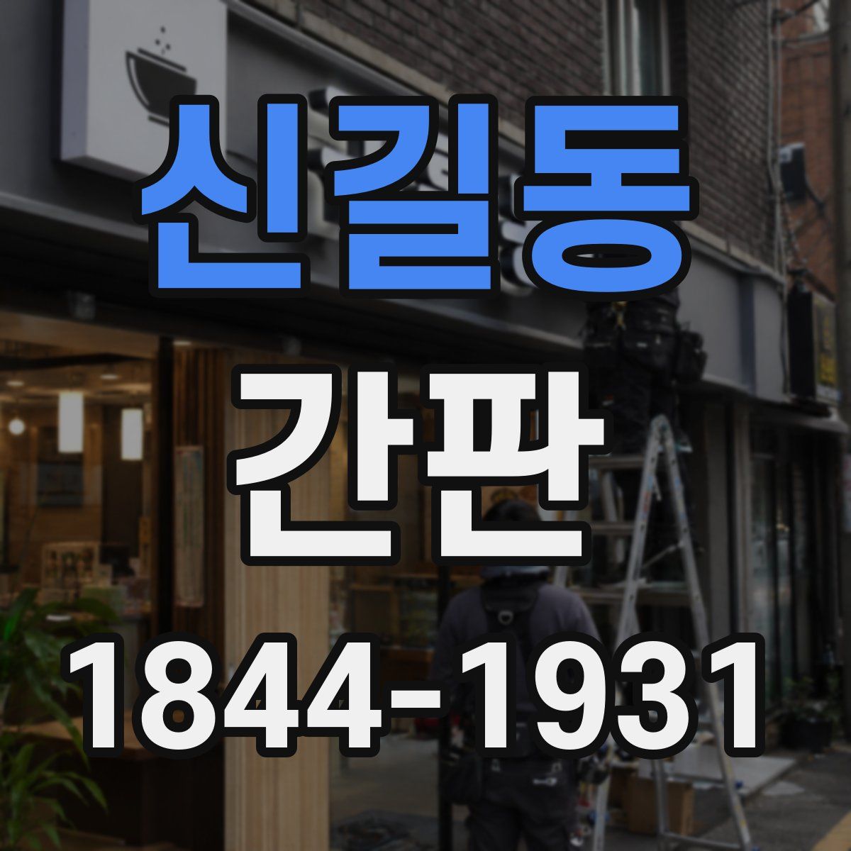신길동 간판