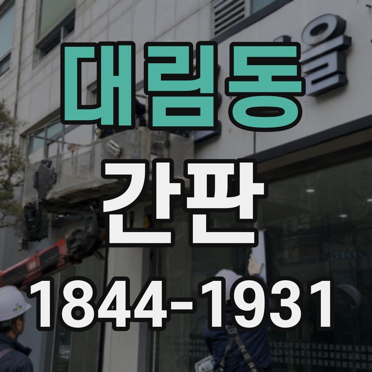 대림동 간판