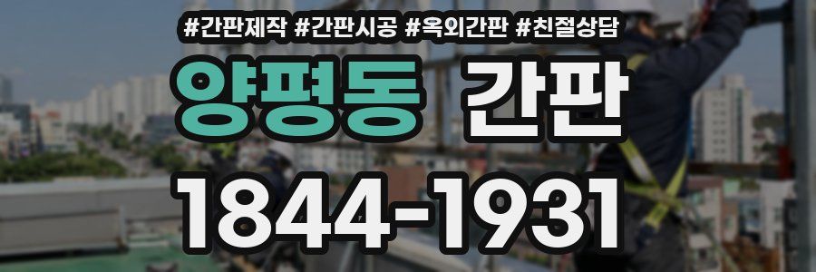 양평동 간판