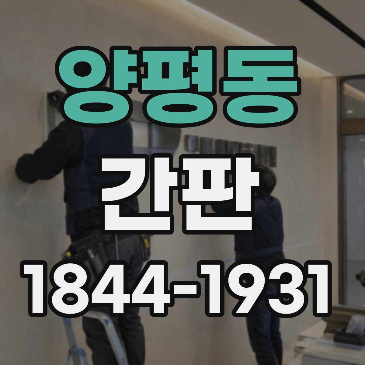 양평동 간판
