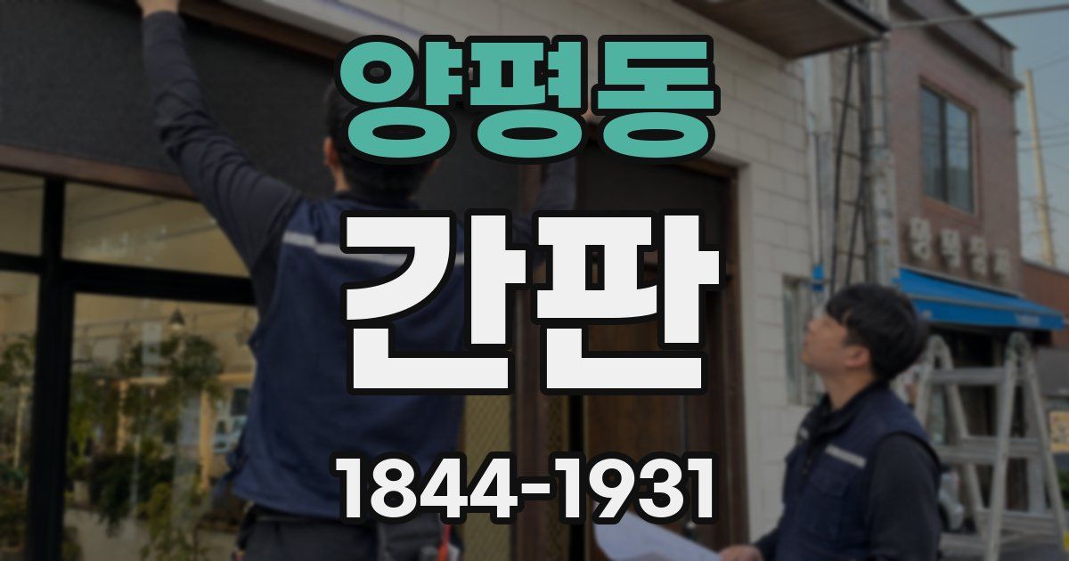 양평동 간판