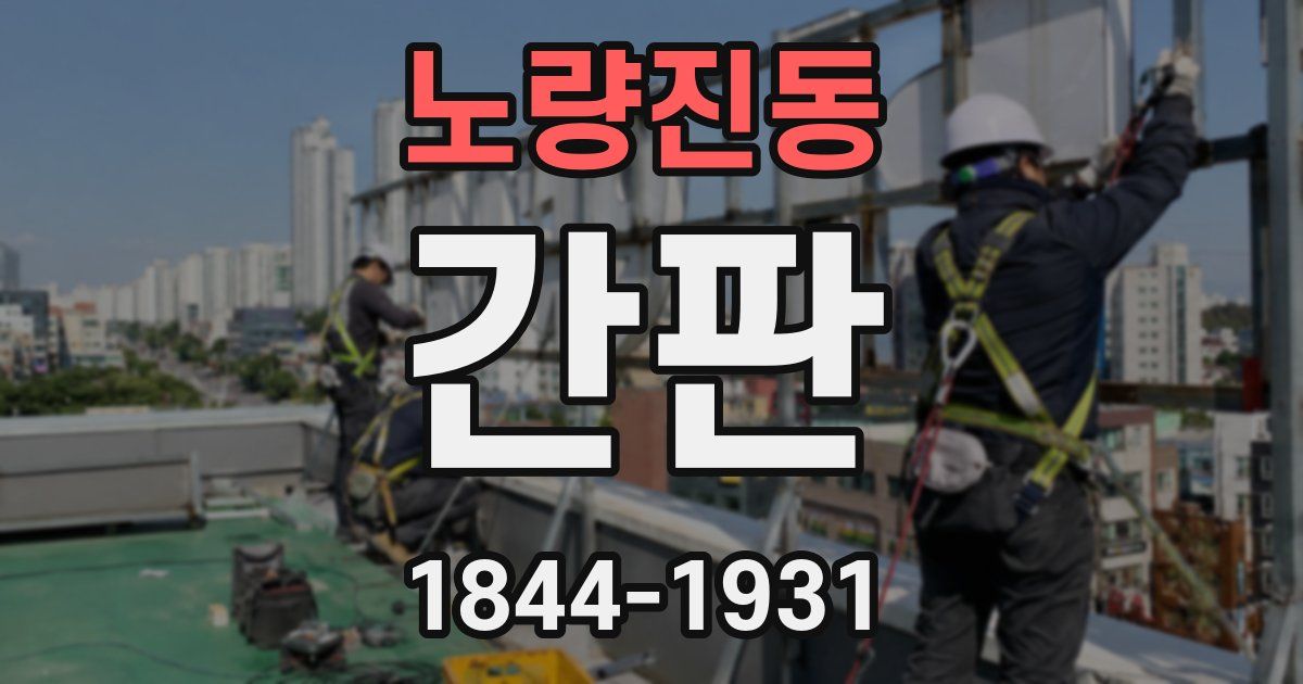 노량진동 간판