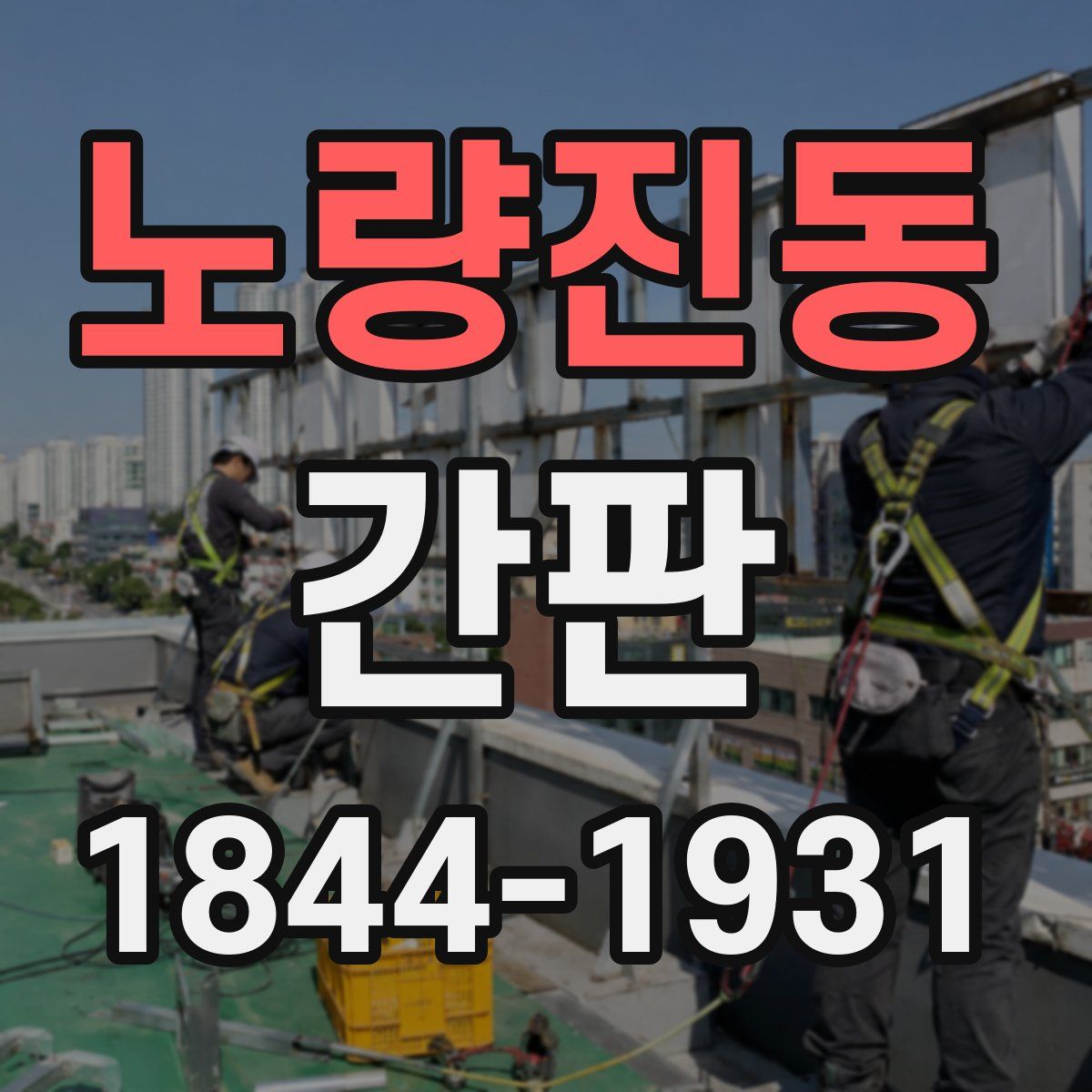 노량진동 간판