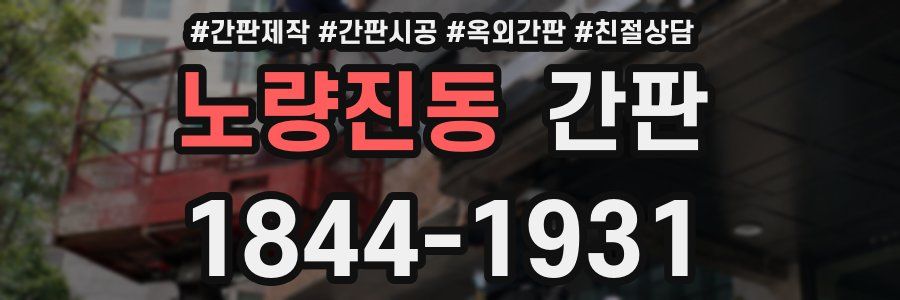 노량진동 간판