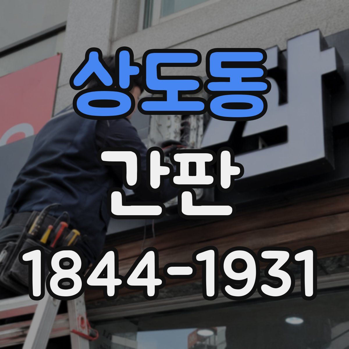 상도동 간판