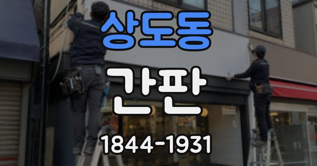 상도동 간판