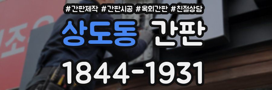 상도동 간판