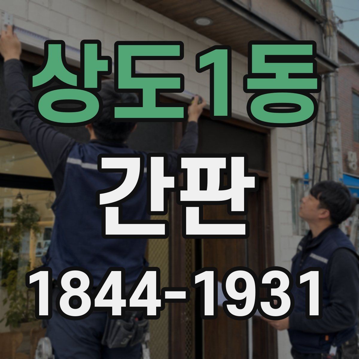 상도1동 간판 비와 바람에 강한 구조 고르는 방법