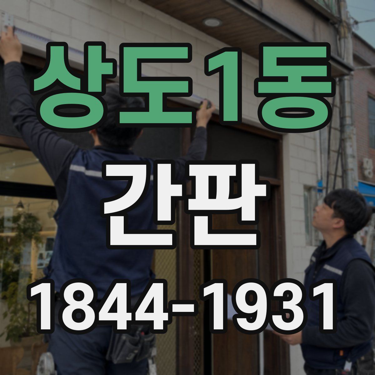 상도1동 간판