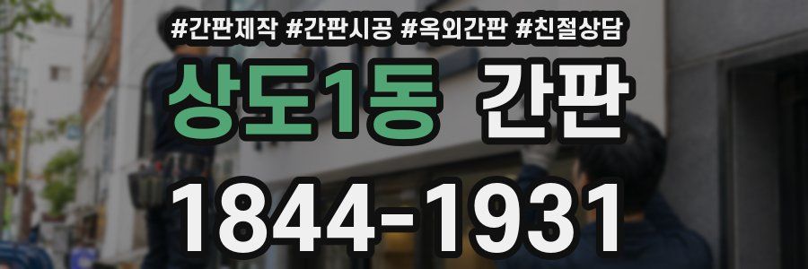 상도1동 간판