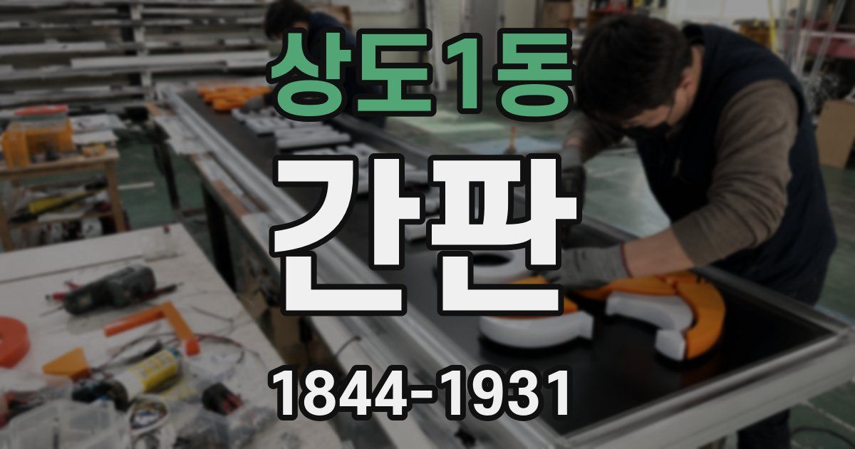 상도1동 간판
