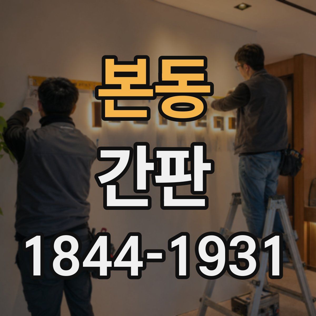 본동 간판
