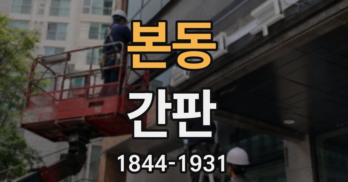 본동 간판