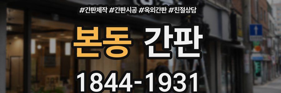본동 간판