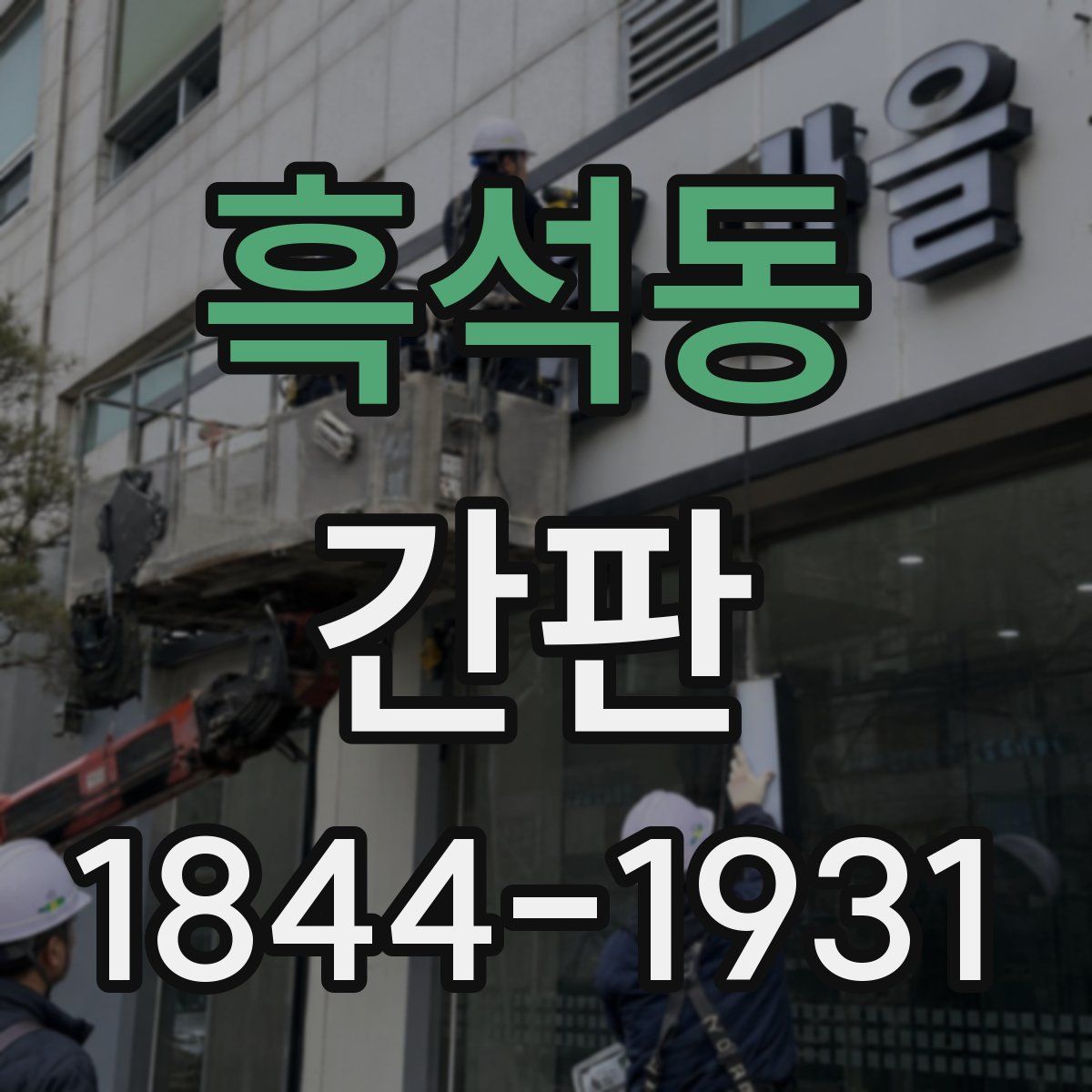 흑석동 간판