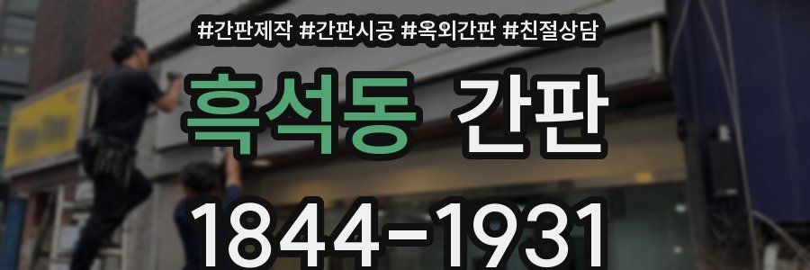 흑석동 간판