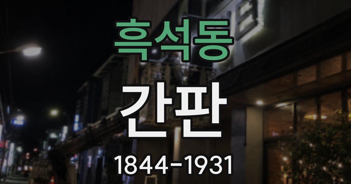 흑석동 간판