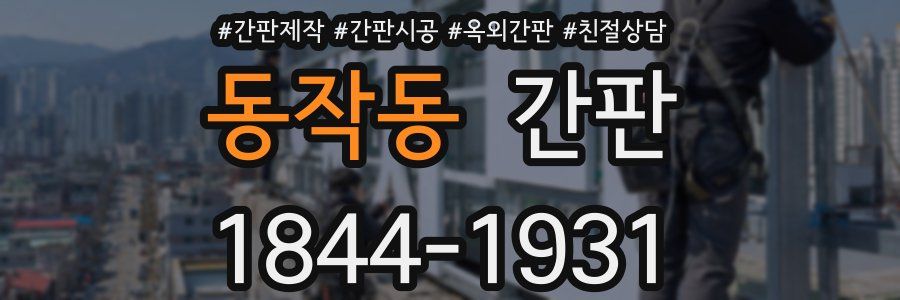 동작동 간판