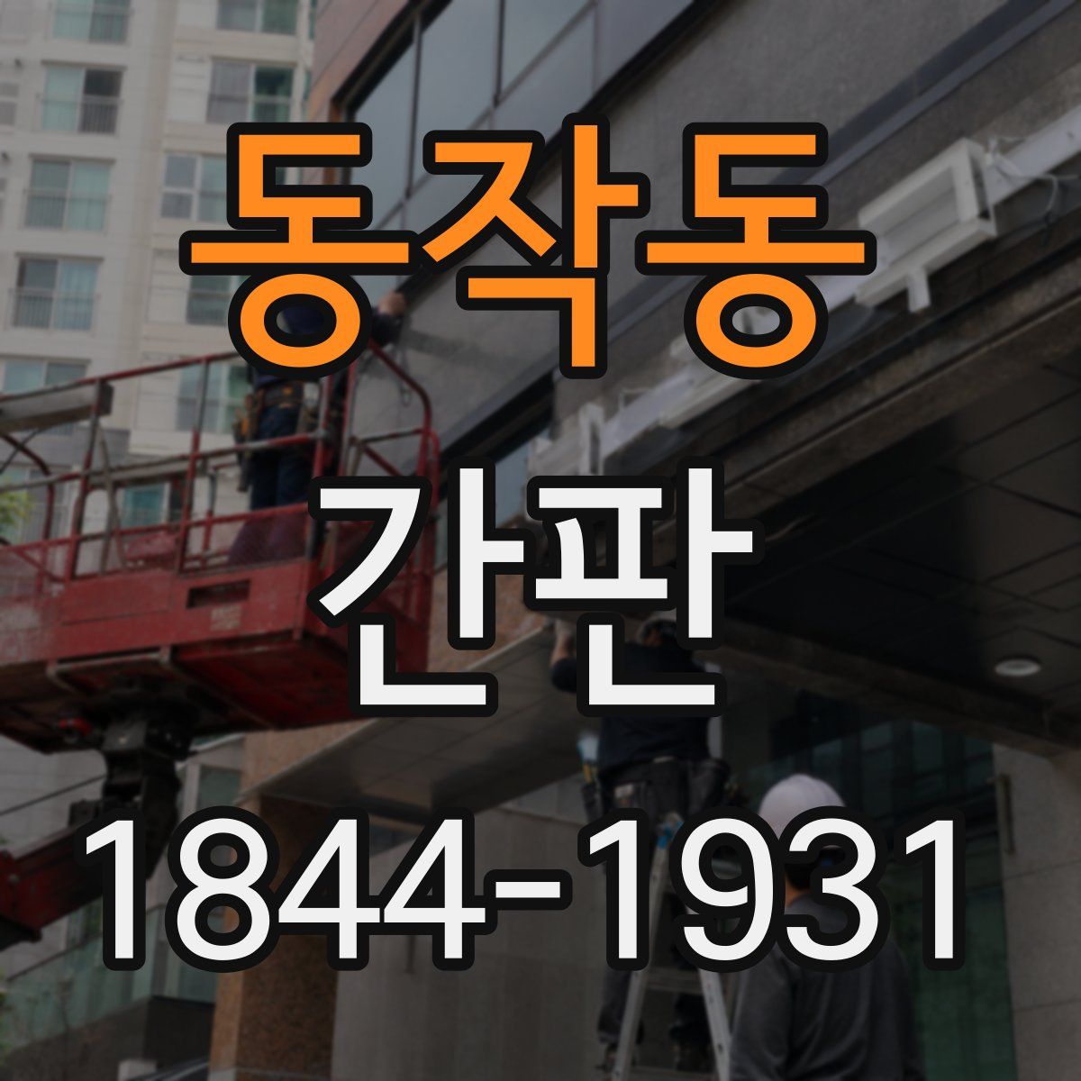 동작동 간판
