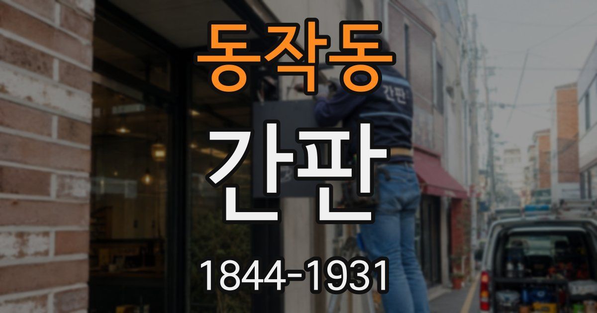 동작동 간판
