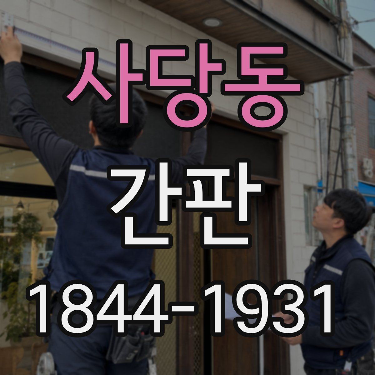 사당동 간판 색상 선택에서 자주 생기는 실수