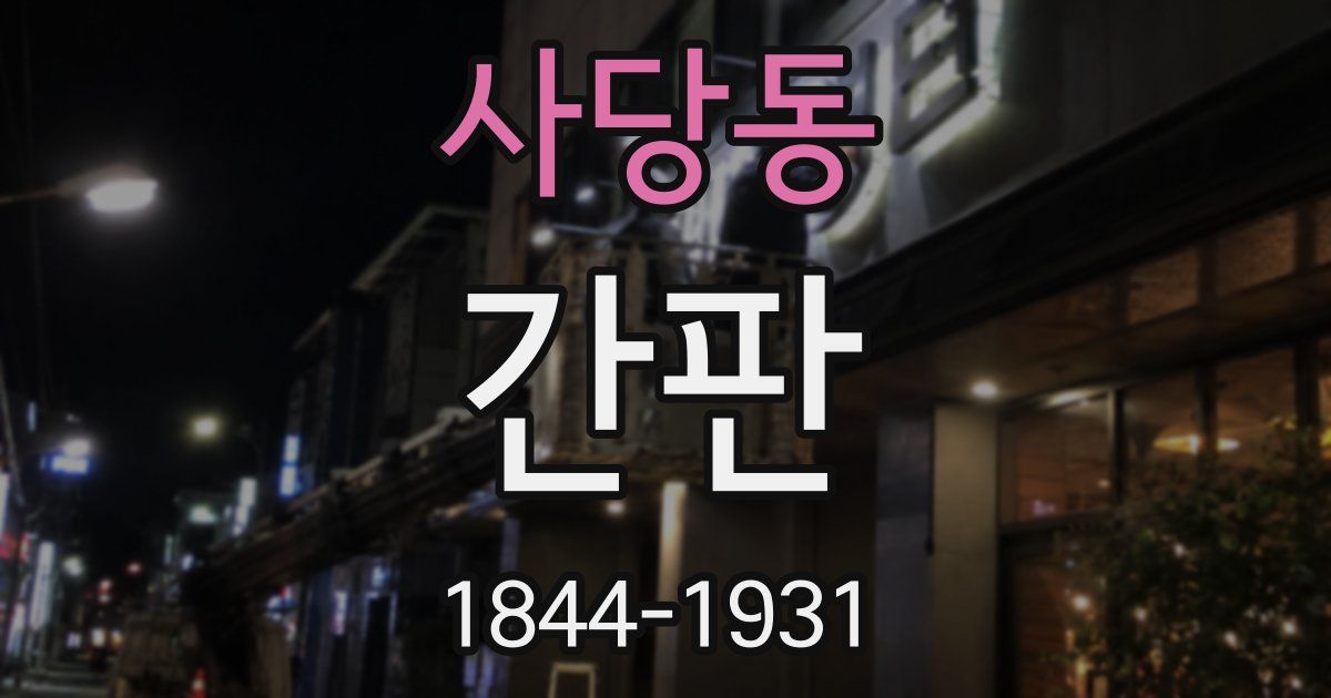 사당동 간판