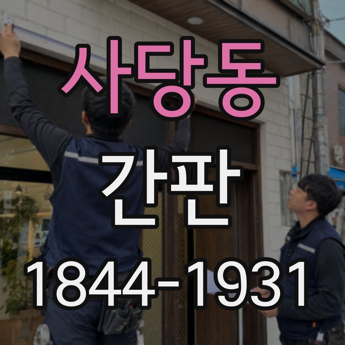 사당동 간판