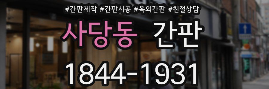 사당동 간판