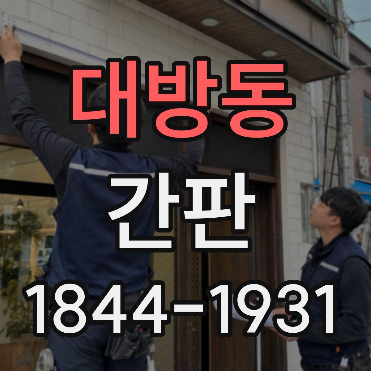 대방동 간판