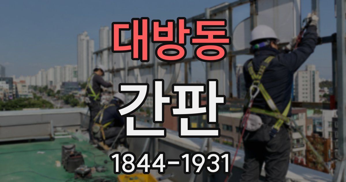 대방동 간판