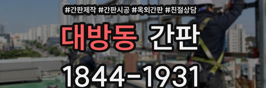 대방동 간판