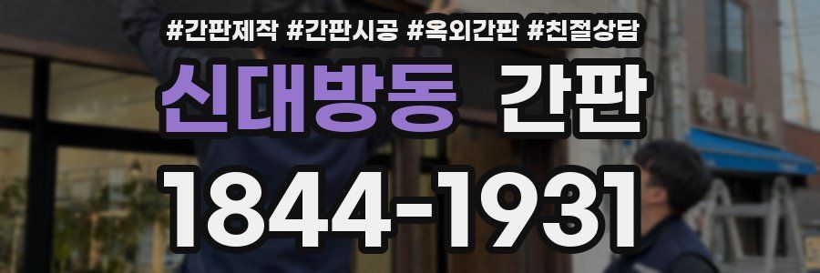 신대방동 간판