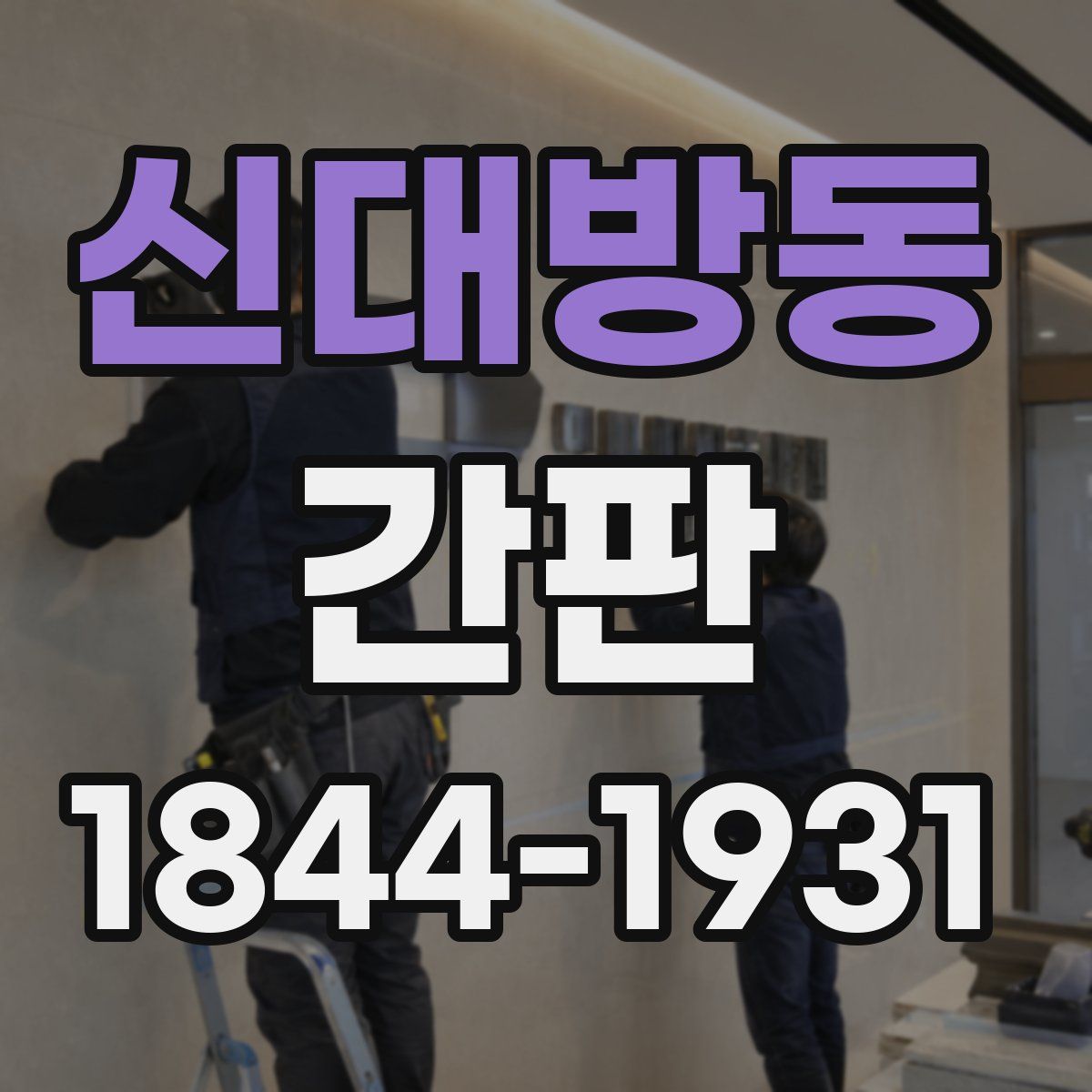 신대방동 간판