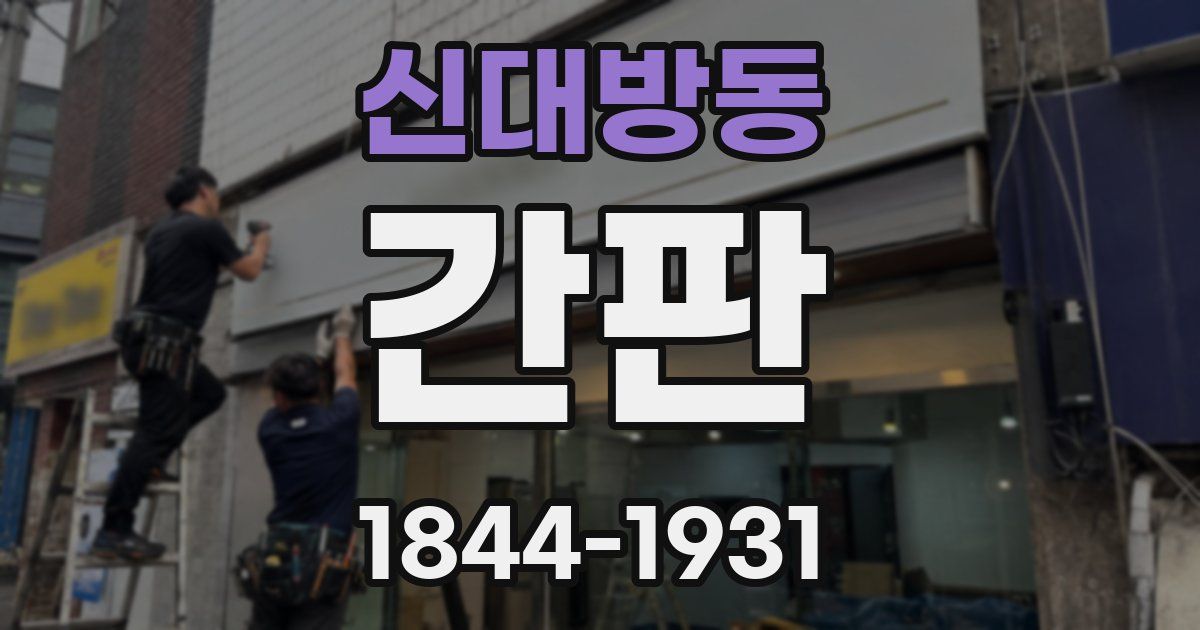 신대방동 간판