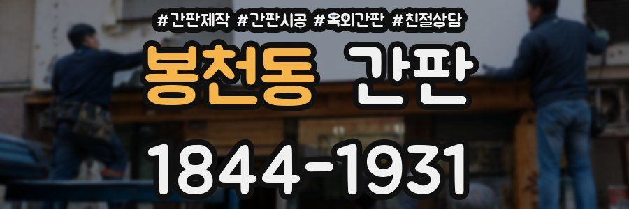 봉천동 간판