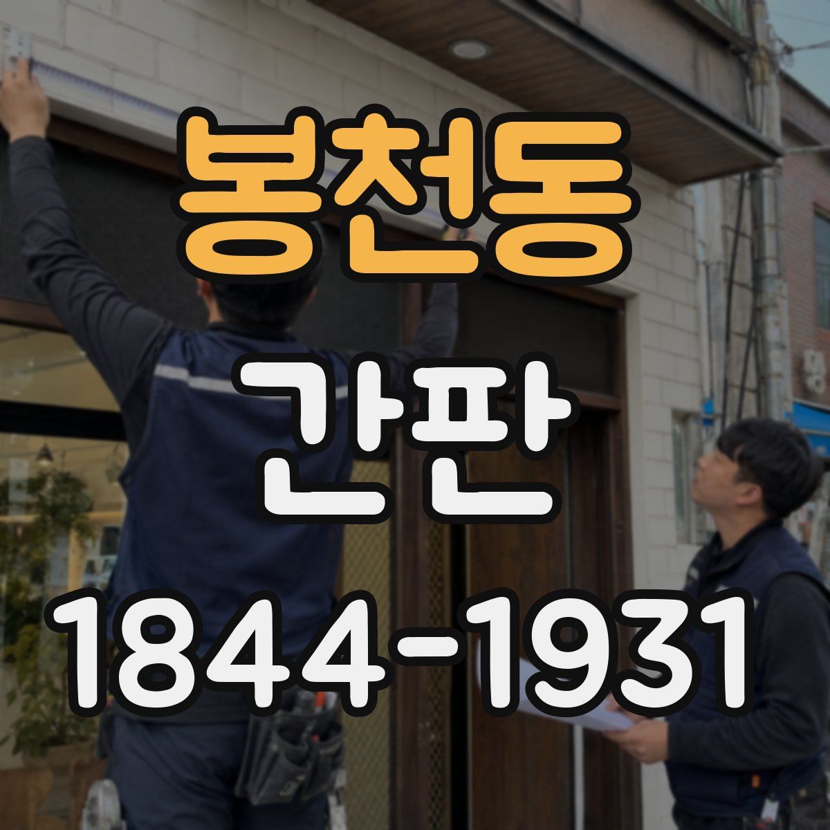 봉천동 간판