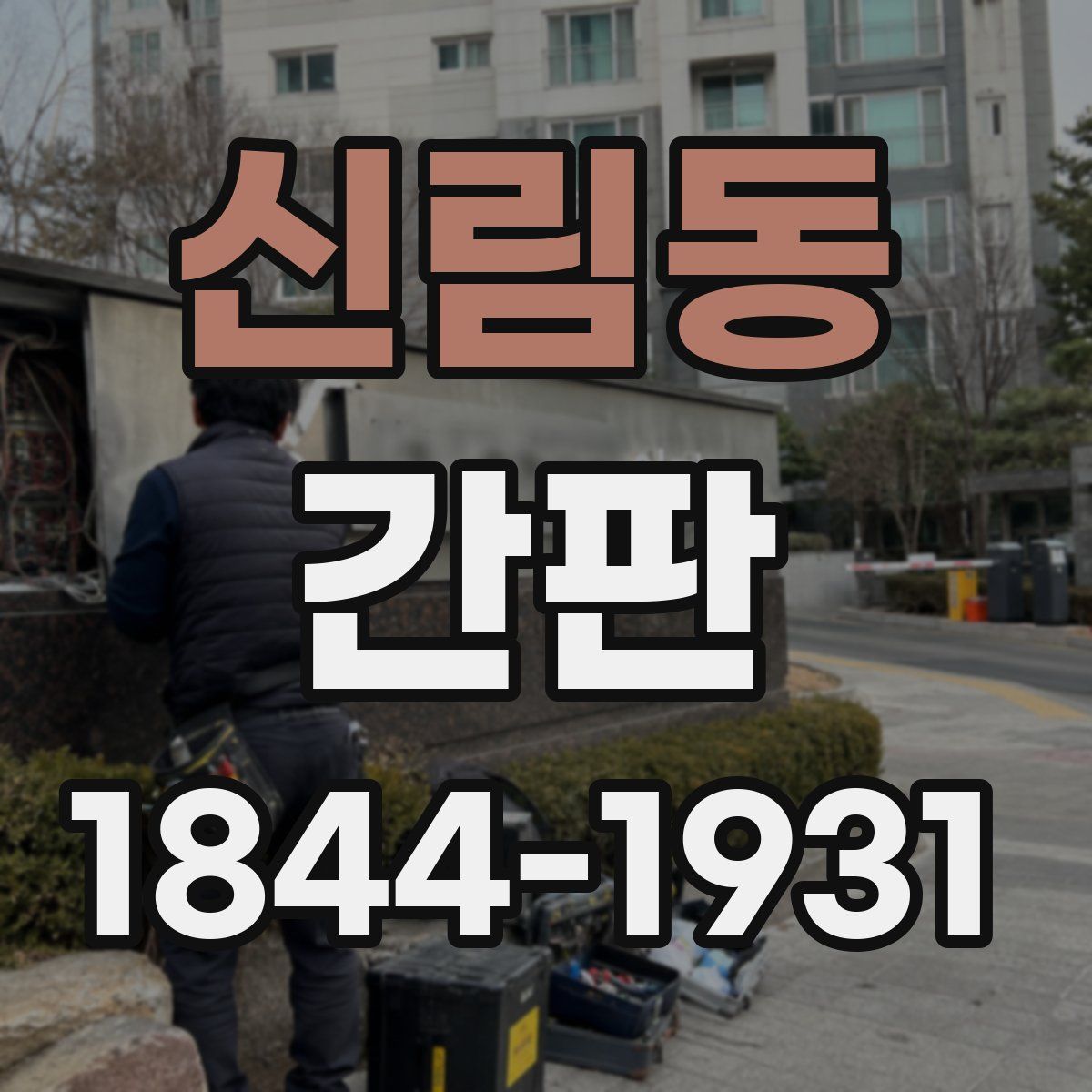 신림동 간판