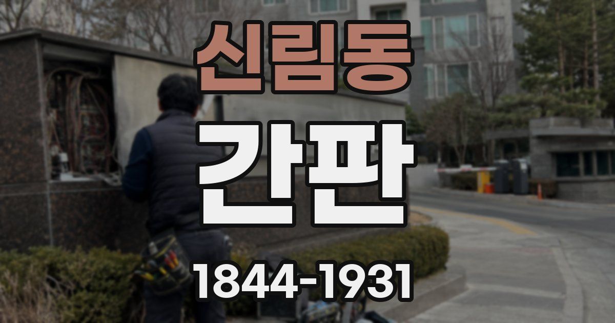 신림동 간판