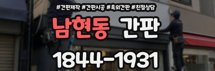 남현동 간판